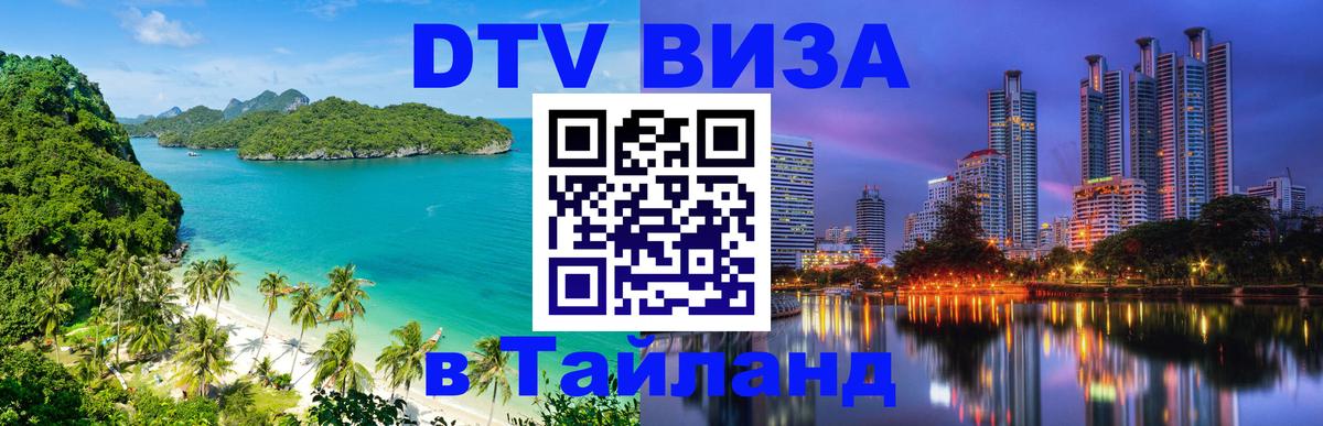 Visa ДТВ Тайланд помощь Тирана 